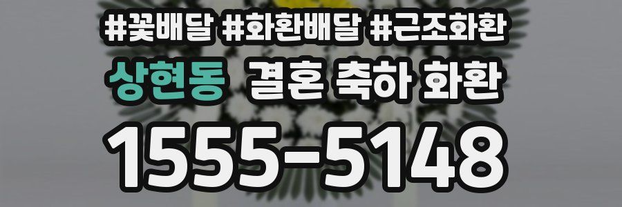 상현동 결혼 축하 화환