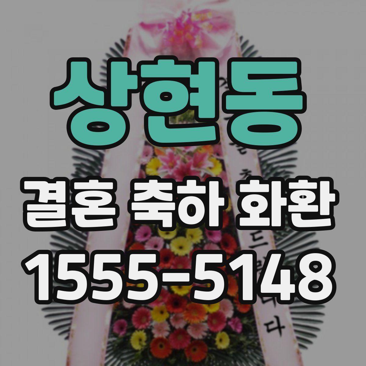 상현동 결혼 축하 화환