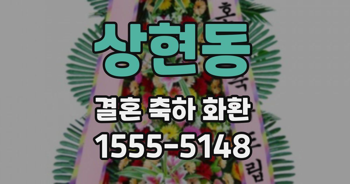 상현동 결혼 축하 화환
