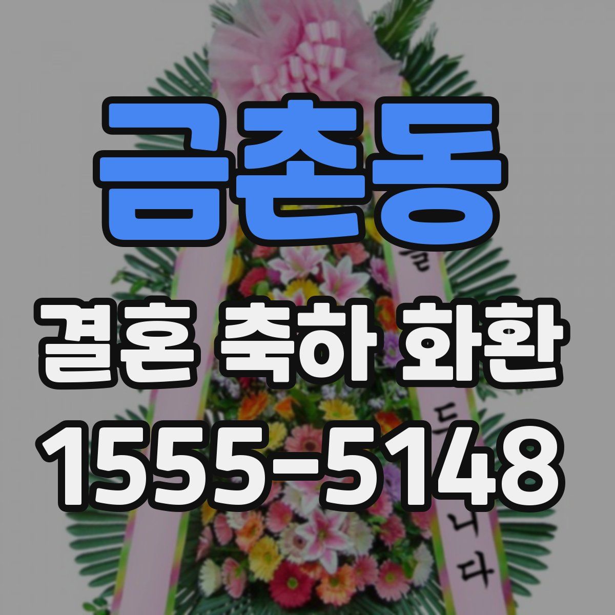 금촌동 결혼 축하 화환