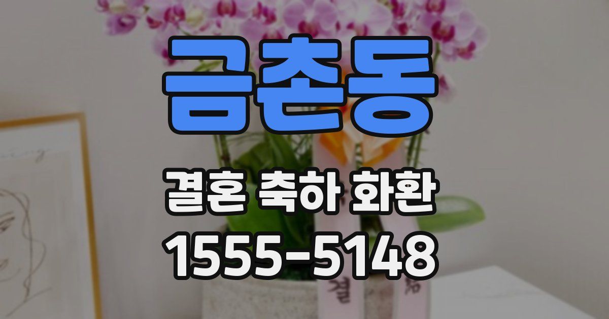 금촌동 결혼 축하 화환