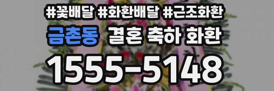 금촌동 결혼 축하 화환