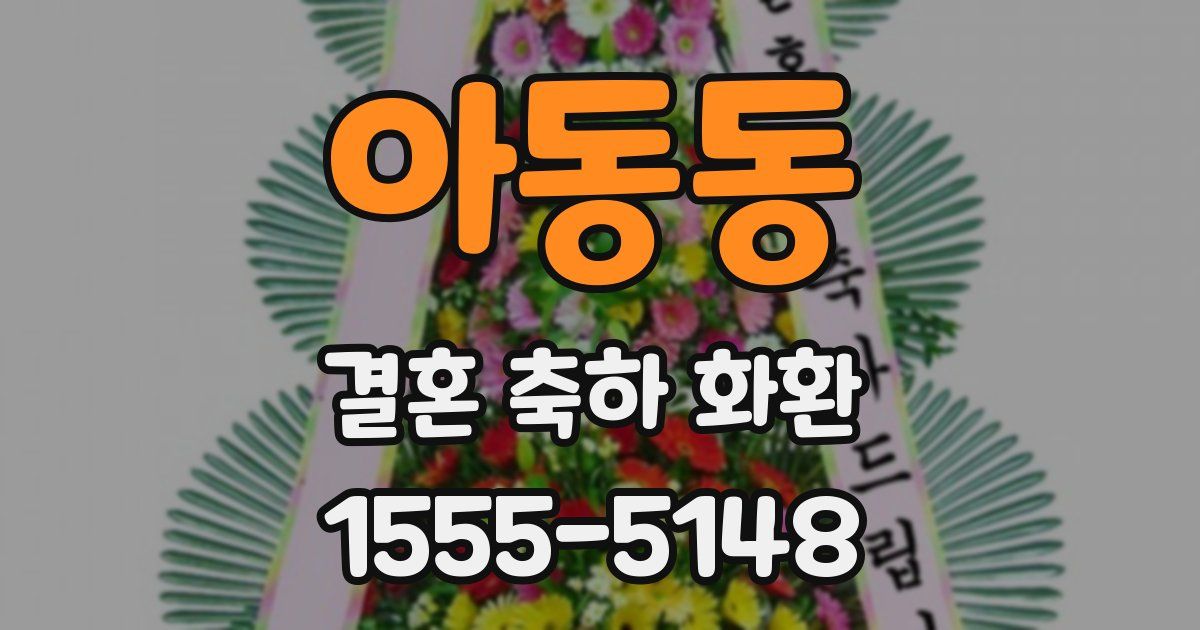 아동동 결혼 축하 화환