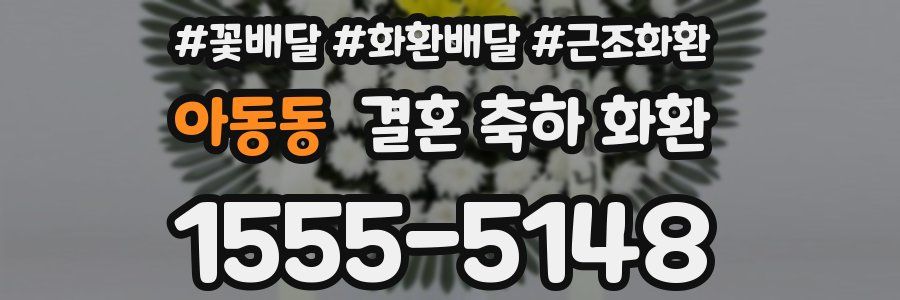아동동 결혼 축하 화환