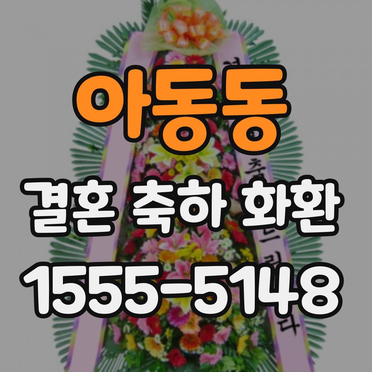 아동동 결혼 축하 화환