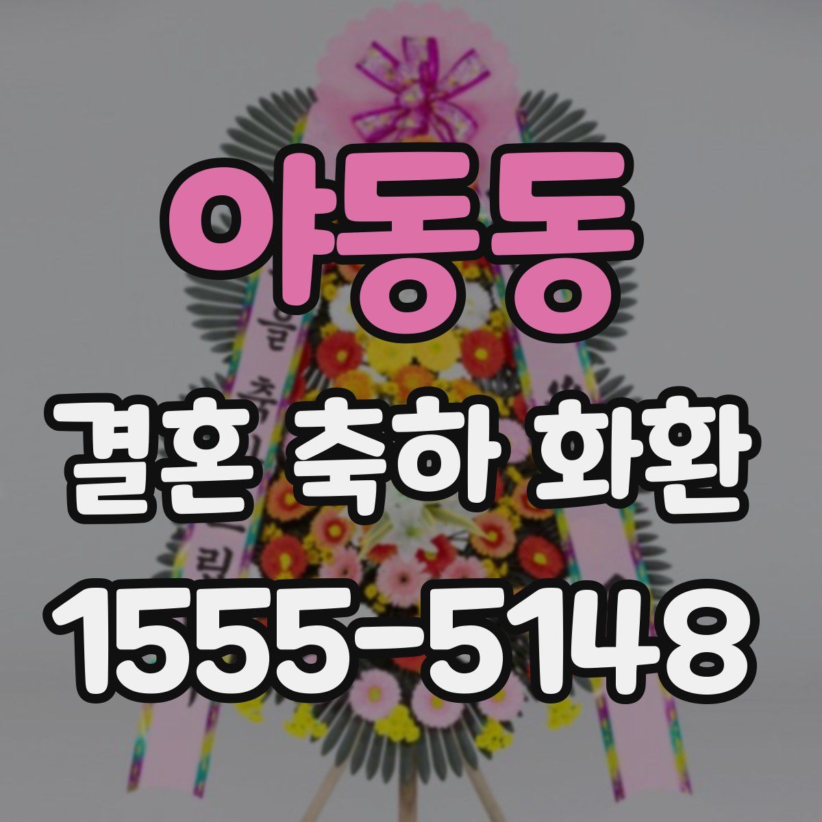 야동동 결혼 축하 화환