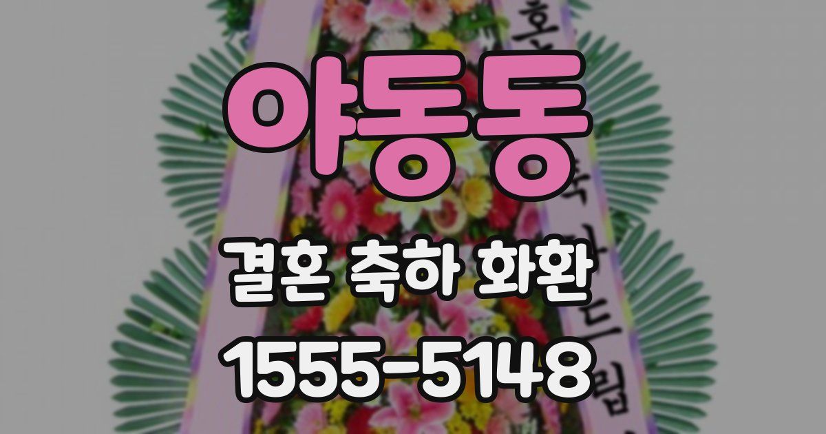 야동동 결혼 축하 화환