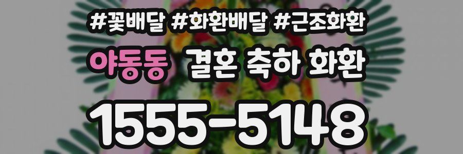 야동동 결혼 축하 화환