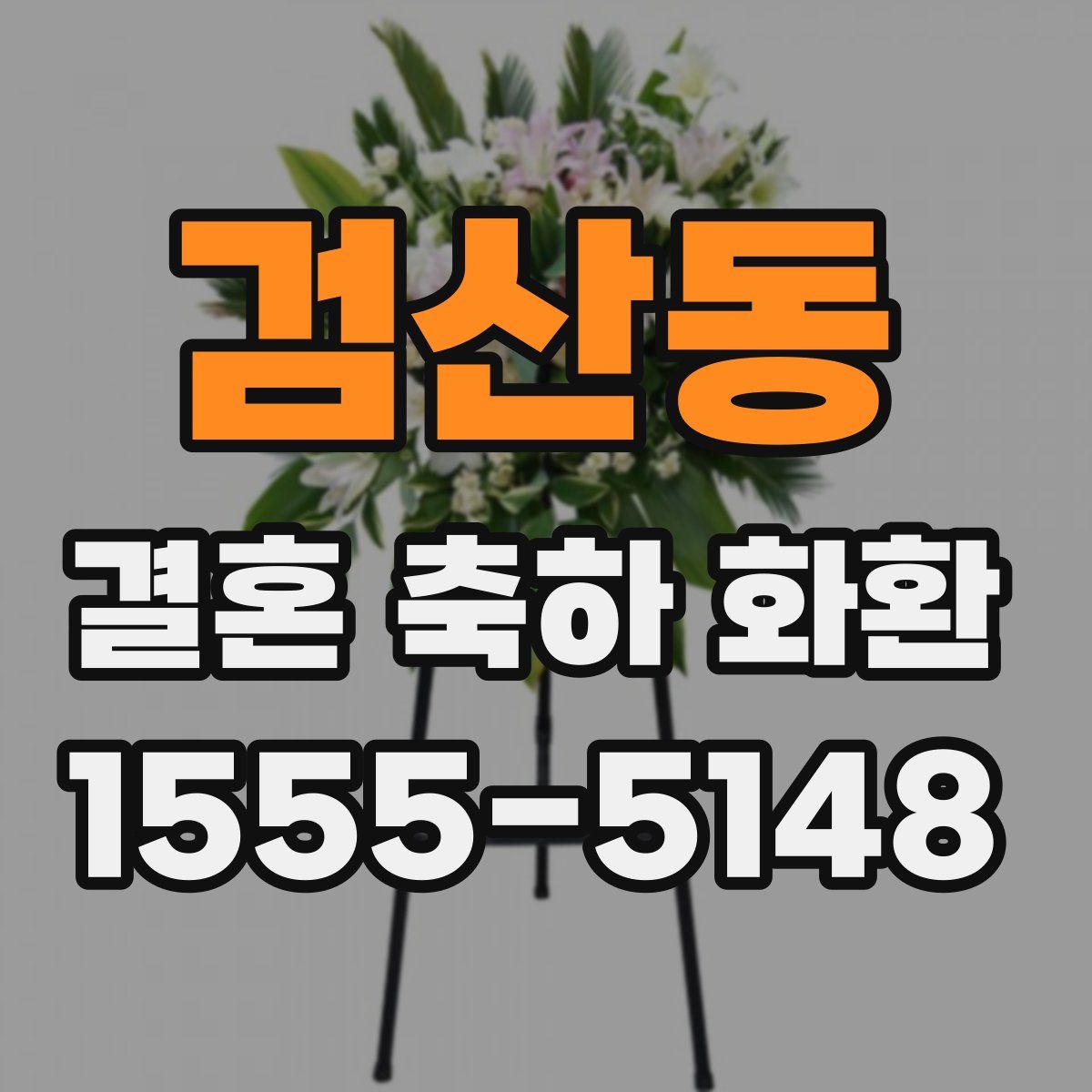 검산동 결혼 축하 화환