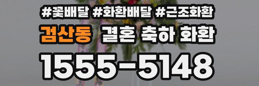 검산동 결혼 축하 화환