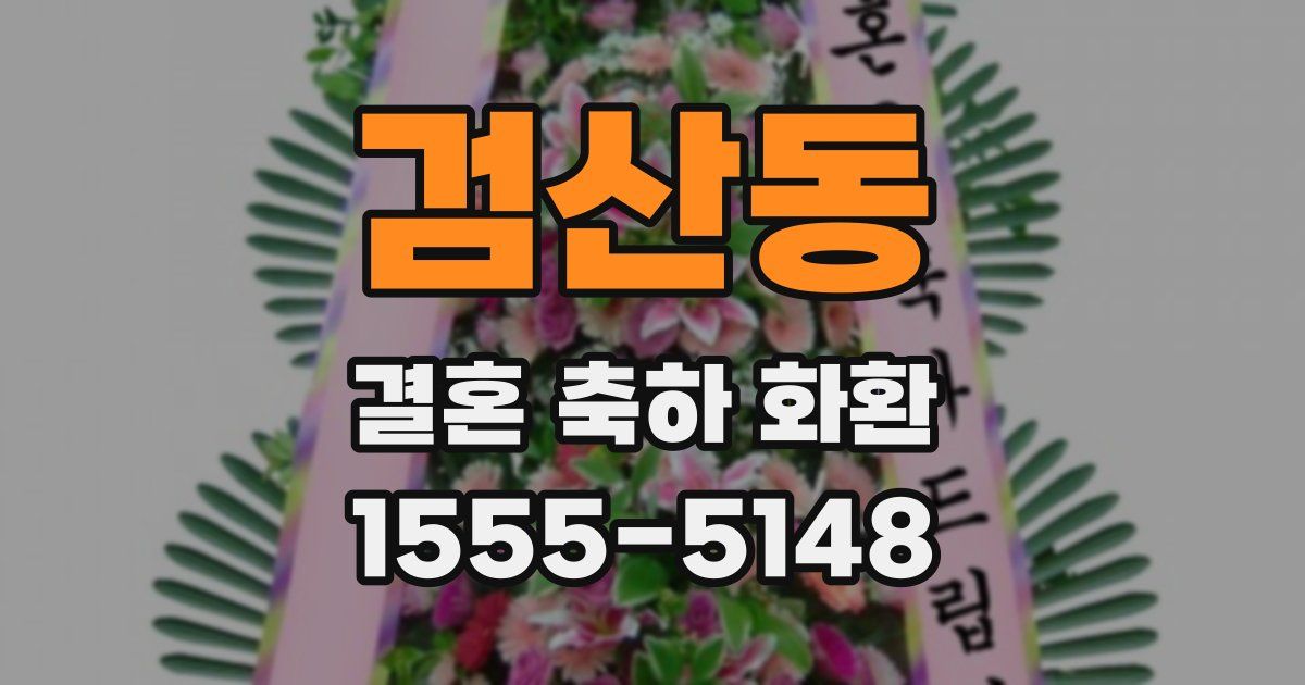 검산동 결혼 축하 화환