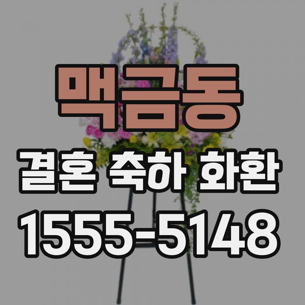 맥금동 결혼 축하 화환