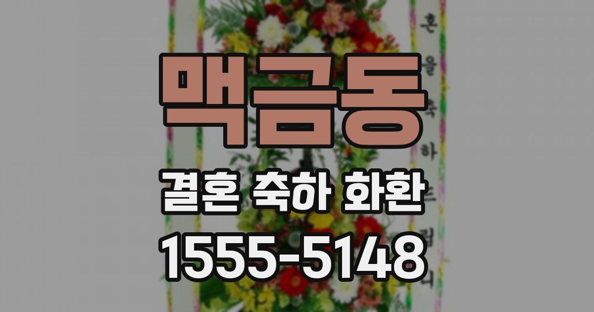맥금동 결혼 축하 화환