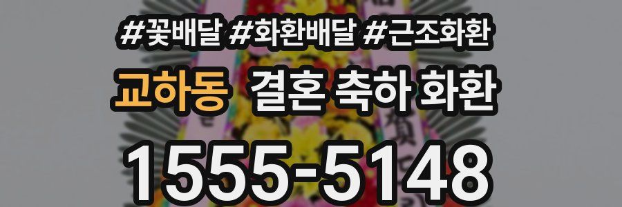 교하동 결혼 축하 화환