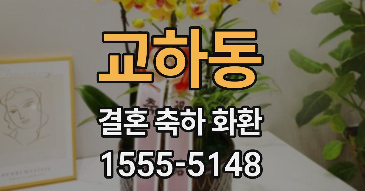 교하동 결혼 축하 화환