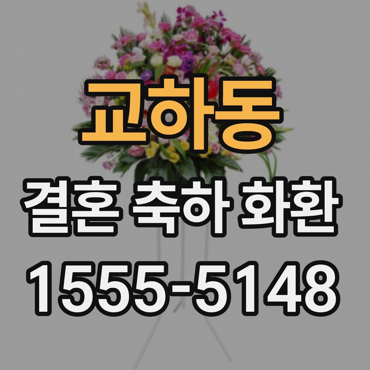 교하동 결혼 축하 화환