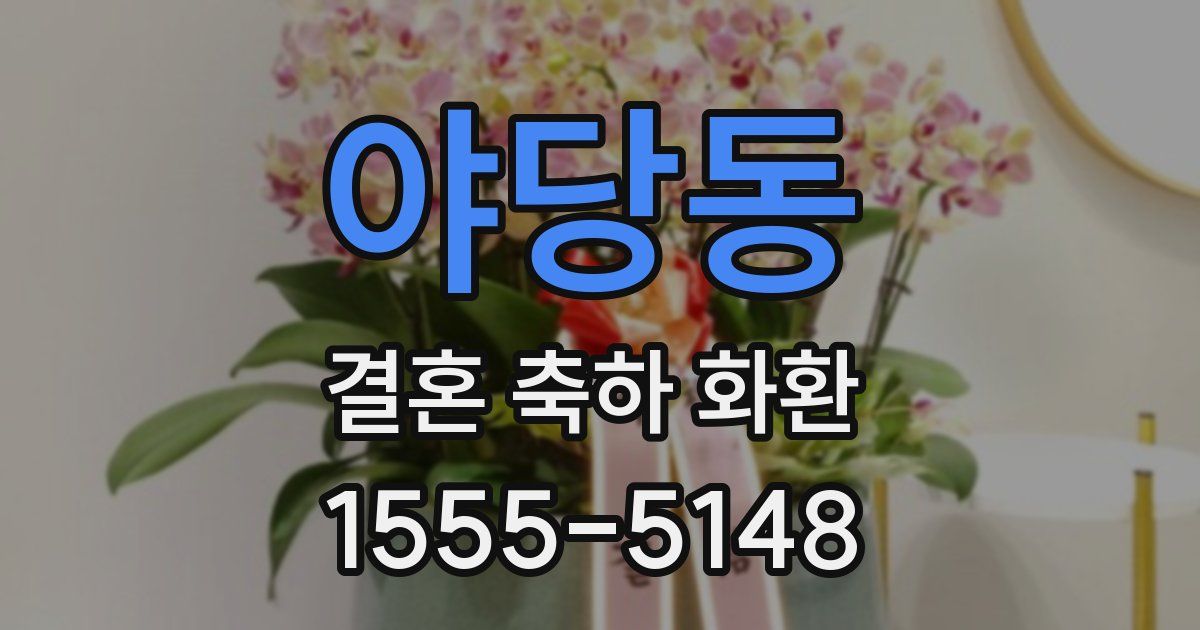 야당동 결혼 축하 화환