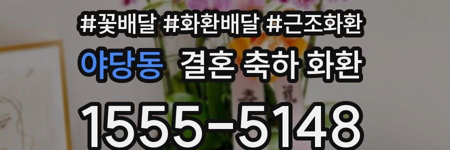 야당동 결혼 축하 화환