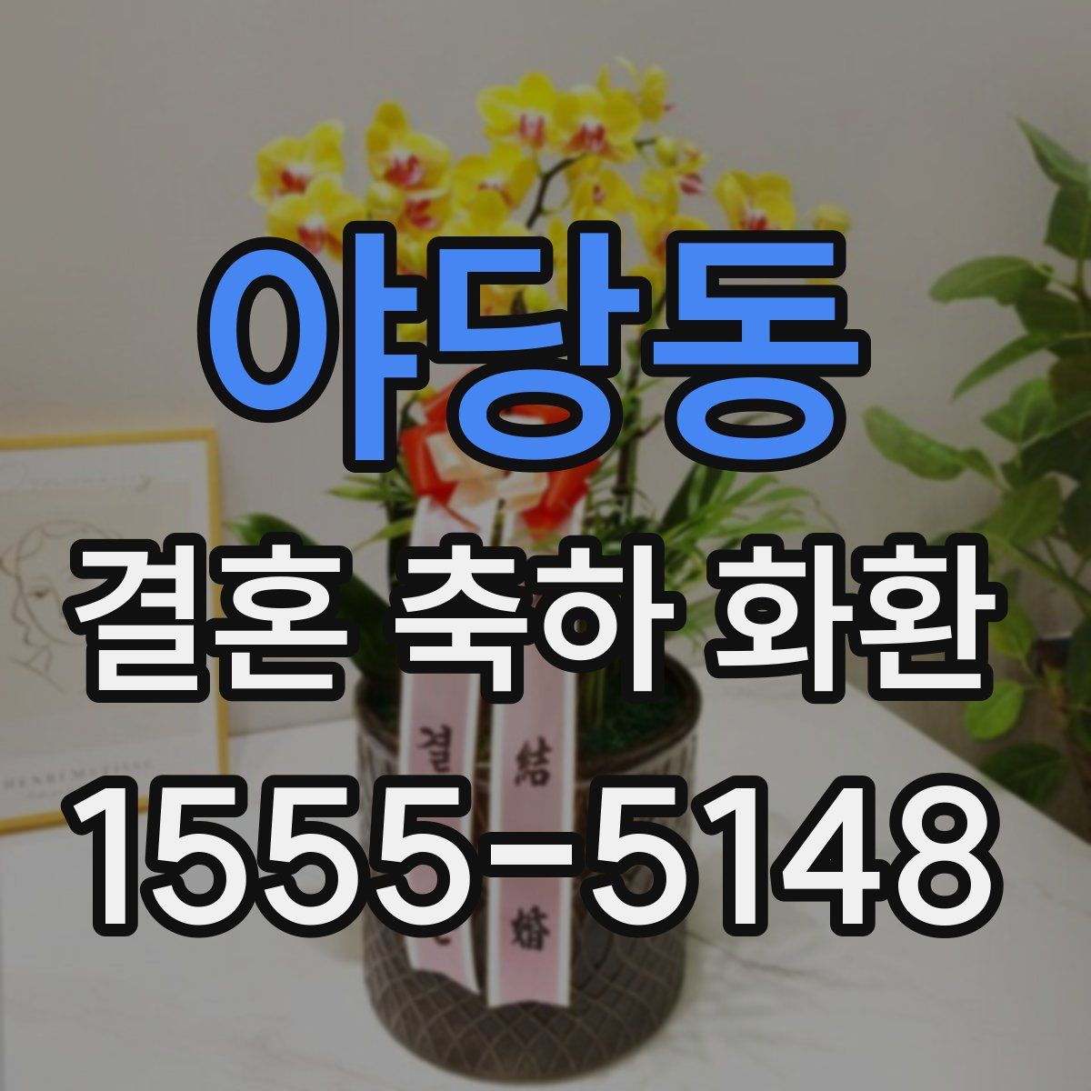야당동 결혼 축하 화환