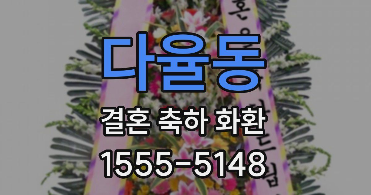 다율동 결혼 축하 화환
