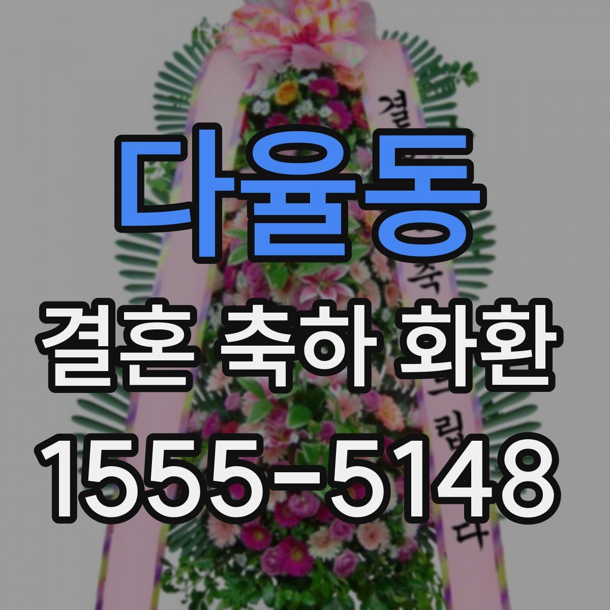 다율동 결혼 축하 화환