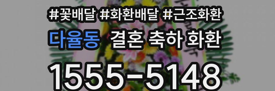 다율동 결혼 축하 화환