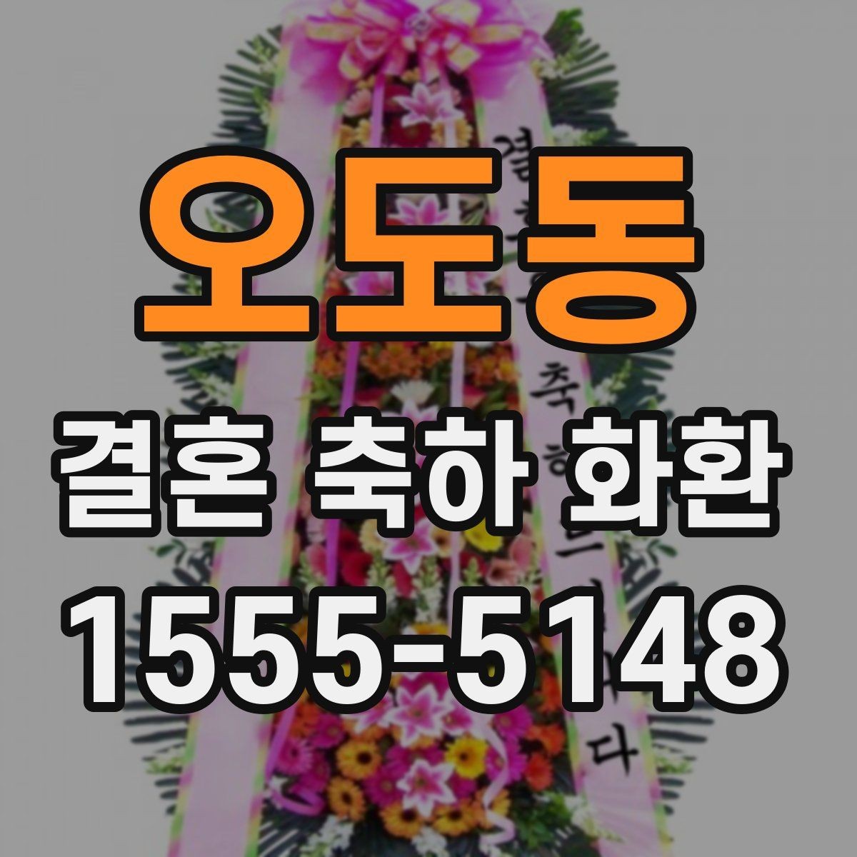 오도동 결혼 축하 화환 전달 실수 줄이는 체크포인트