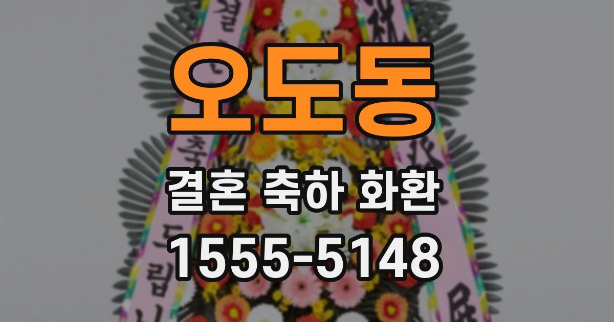 오도동 결혼 축하 화환