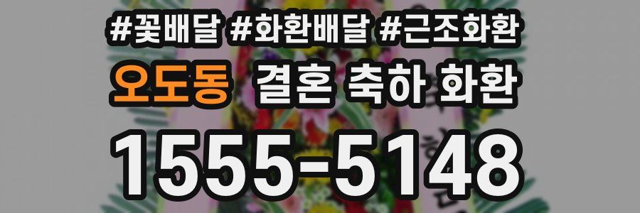 오도동 결혼 축하 화환