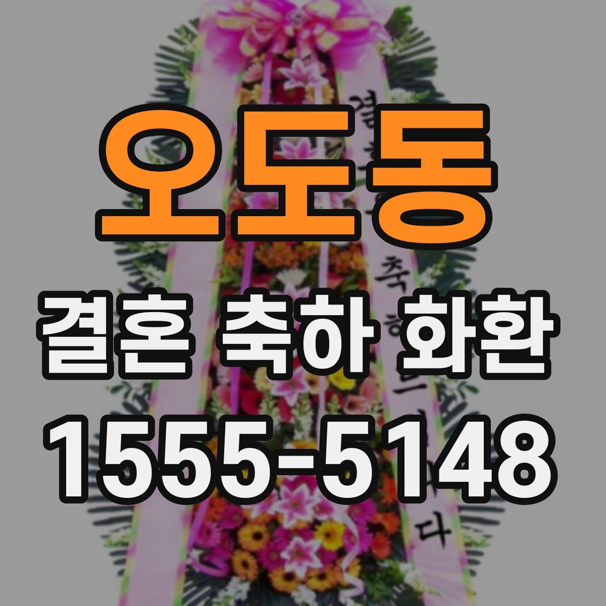 오도동 결혼 축하 화환