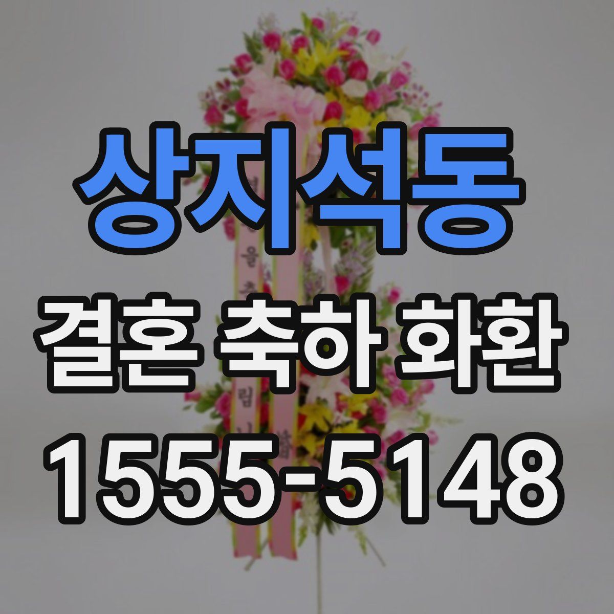 상지석동 결혼 축하 화환