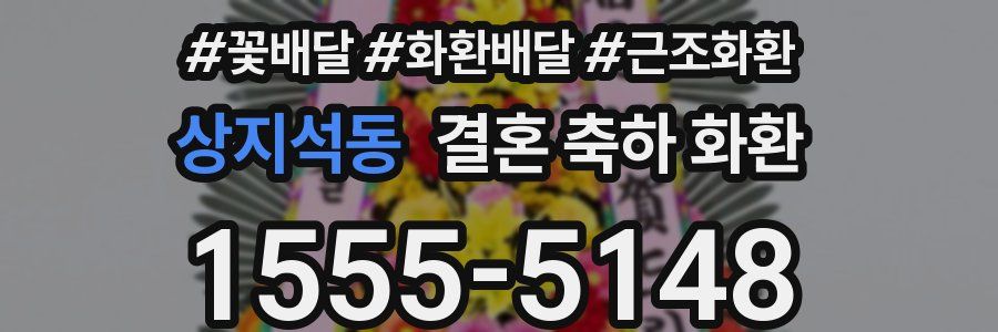 상지석동 결혼 축하 화환