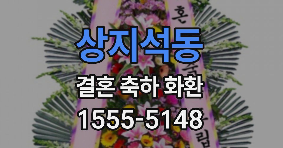상지석동 결혼 축하 화환