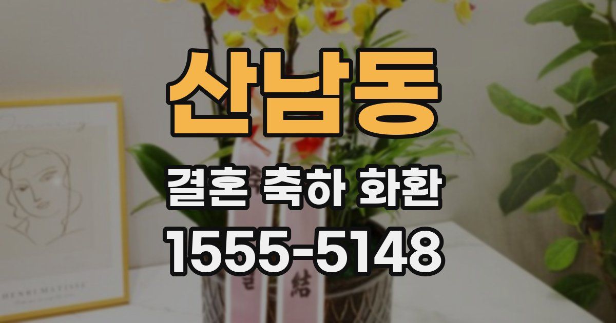 산남동 결혼 축하 화환