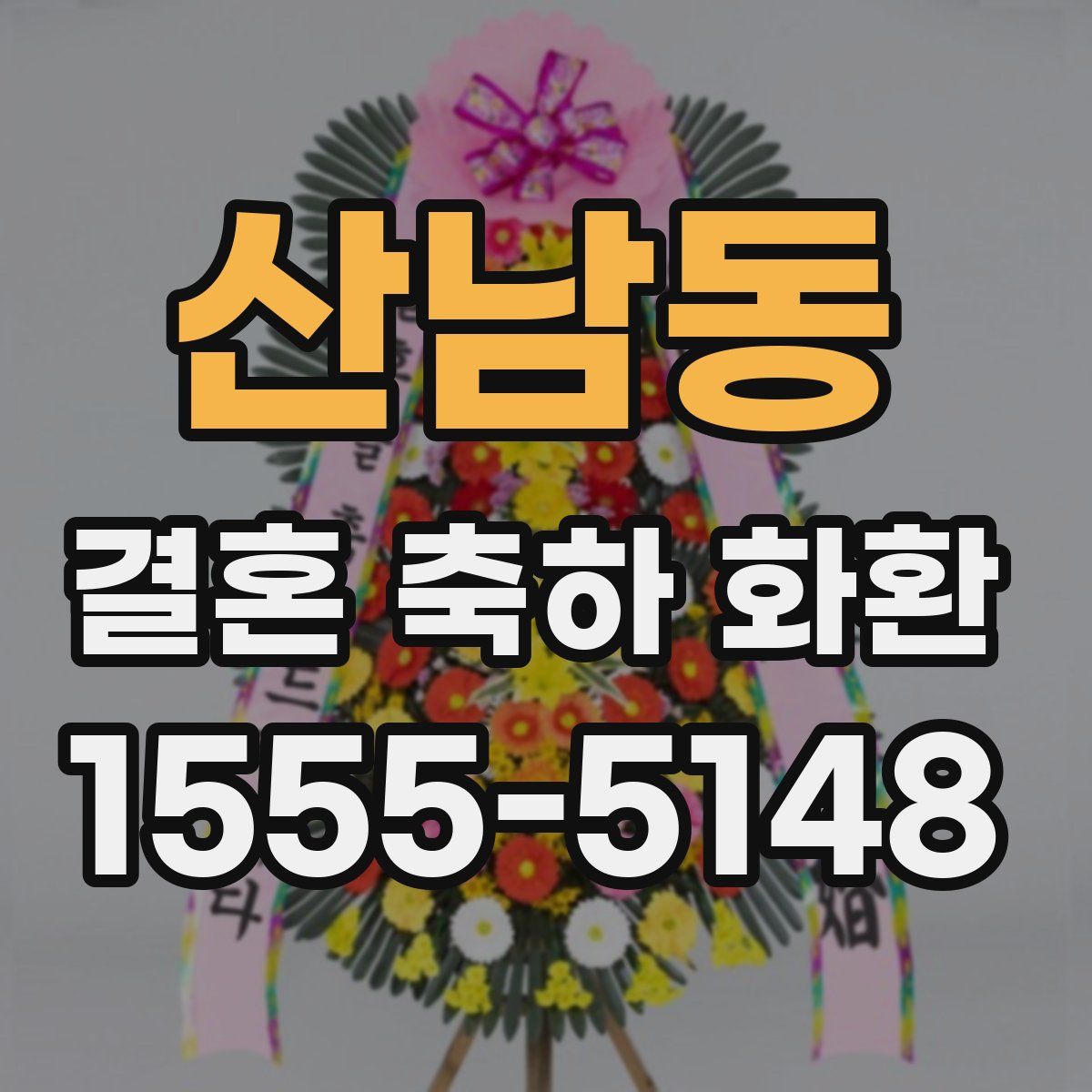 산남동 결혼 축하 화환