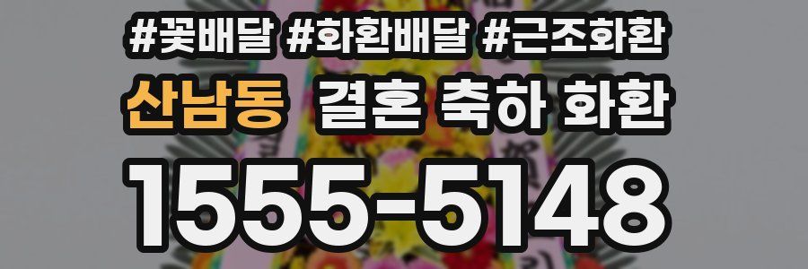 산남동 결혼 축하 화환