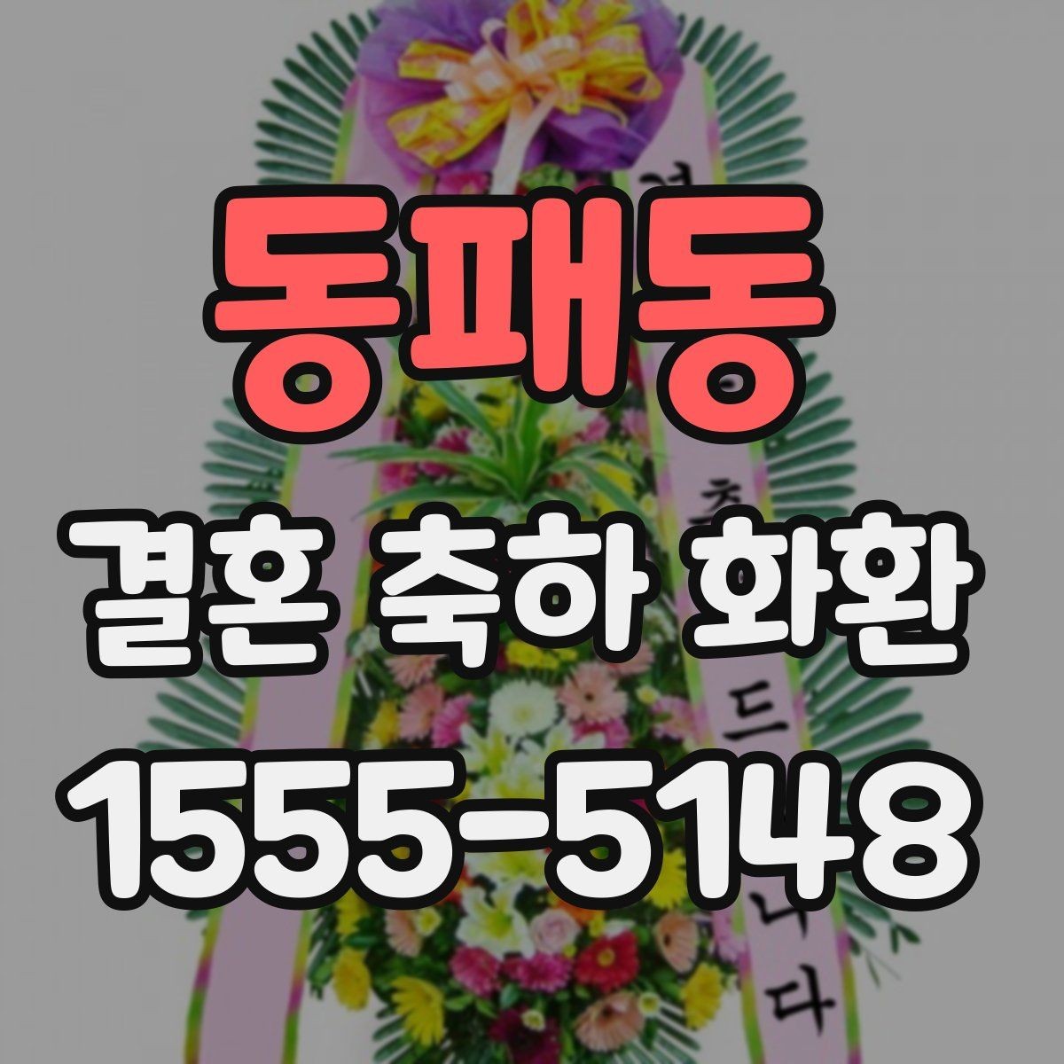 동패동 결혼 축하 화환 문구 실수 줄이는 작성법