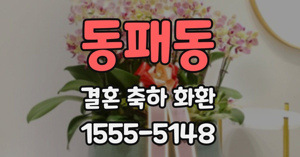 동패동 결혼 축하 화환