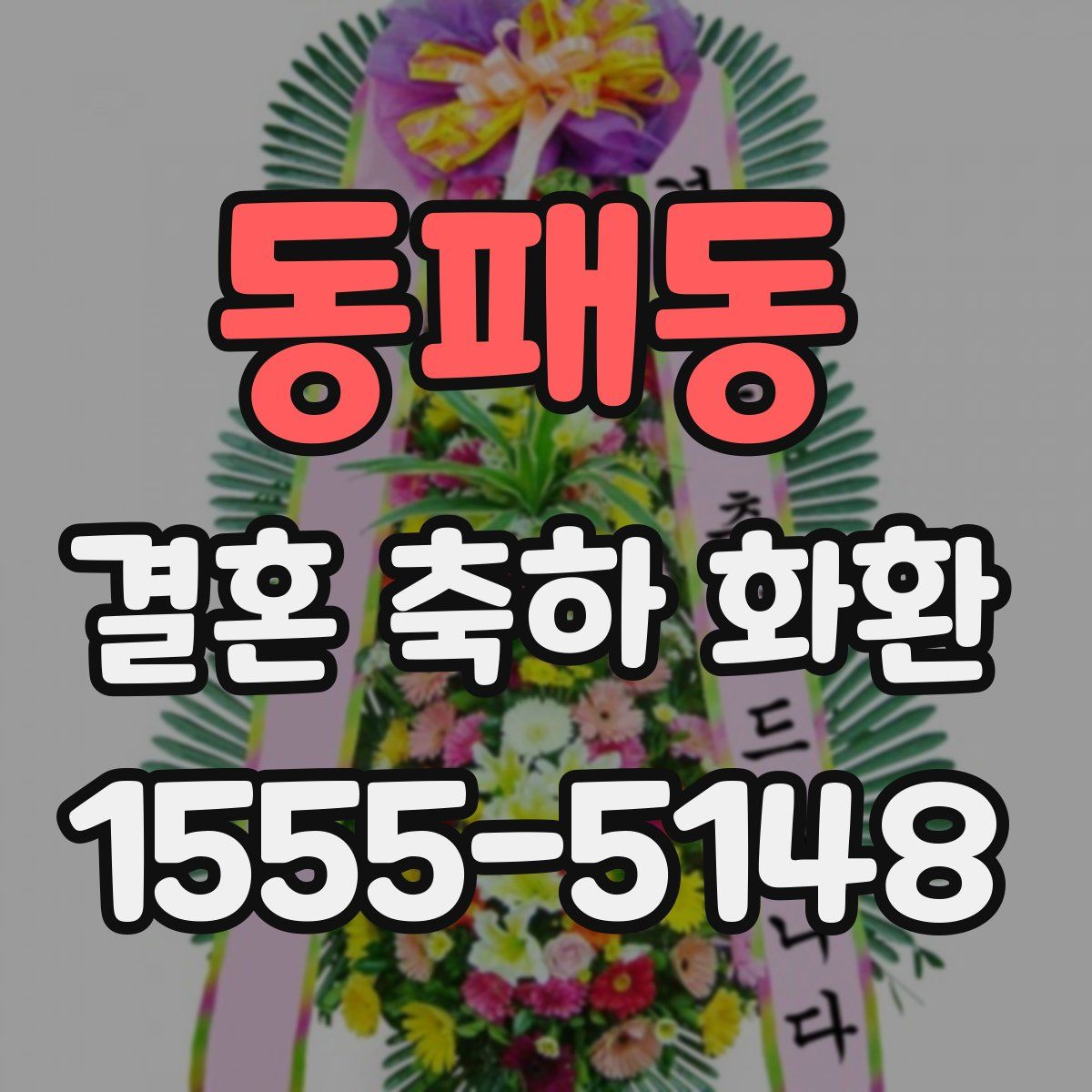 동패동 결혼 축하 화환