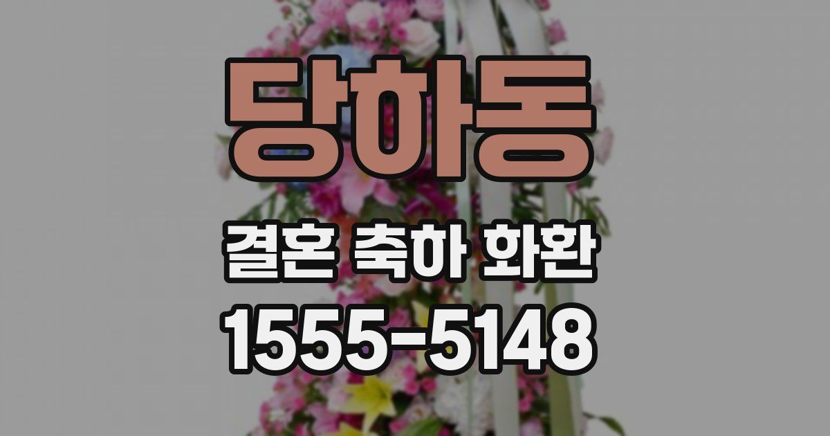 당하동 결혼 축하 화환