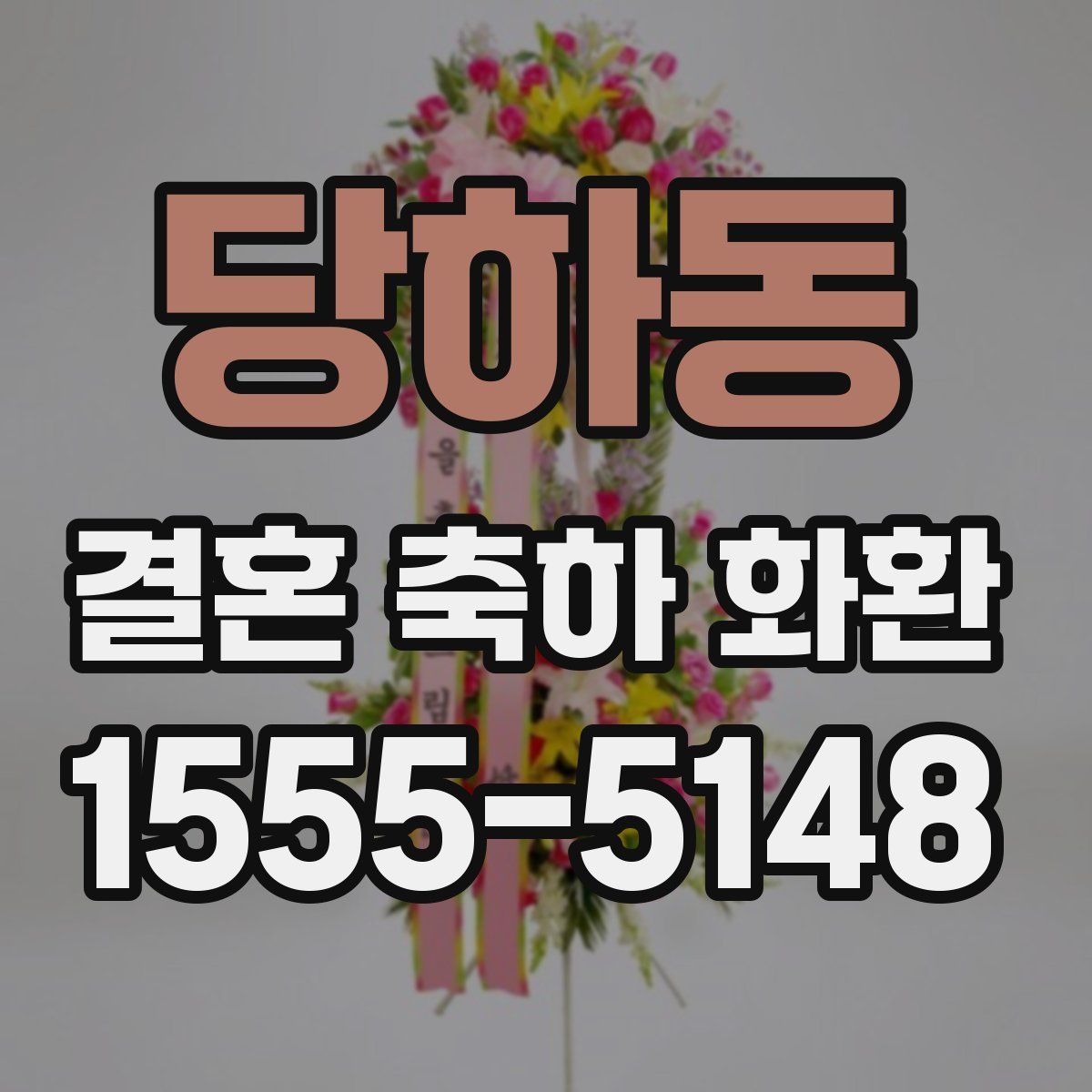 당하동 결혼 축하 화환