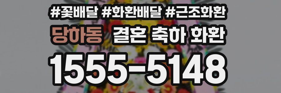당하동 결혼 축하 화환