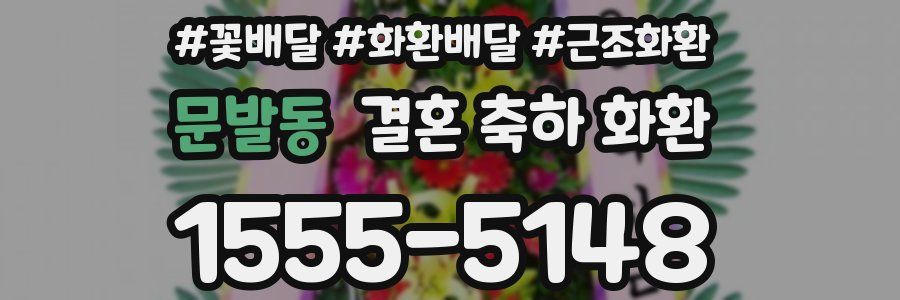 문발동 결혼 축하 화환