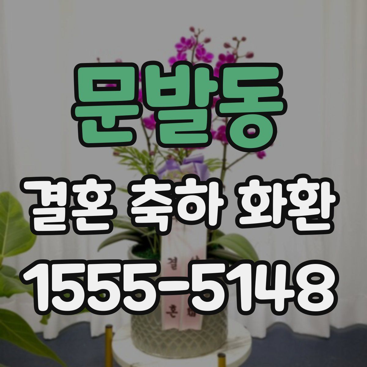 문발동 결혼 축하 화환
