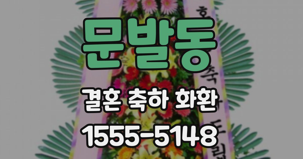 문발동 결혼 축하 화환