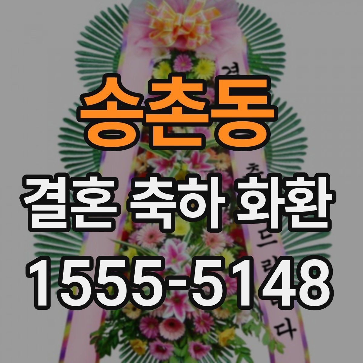 송촌동 결혼 축하 화환 문구를 깔끔하게 정리하는 법