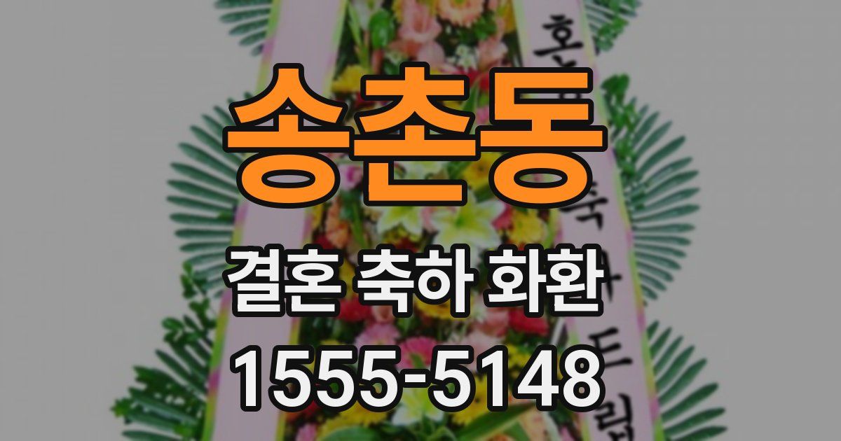 송촌동 결혼 축하 화환