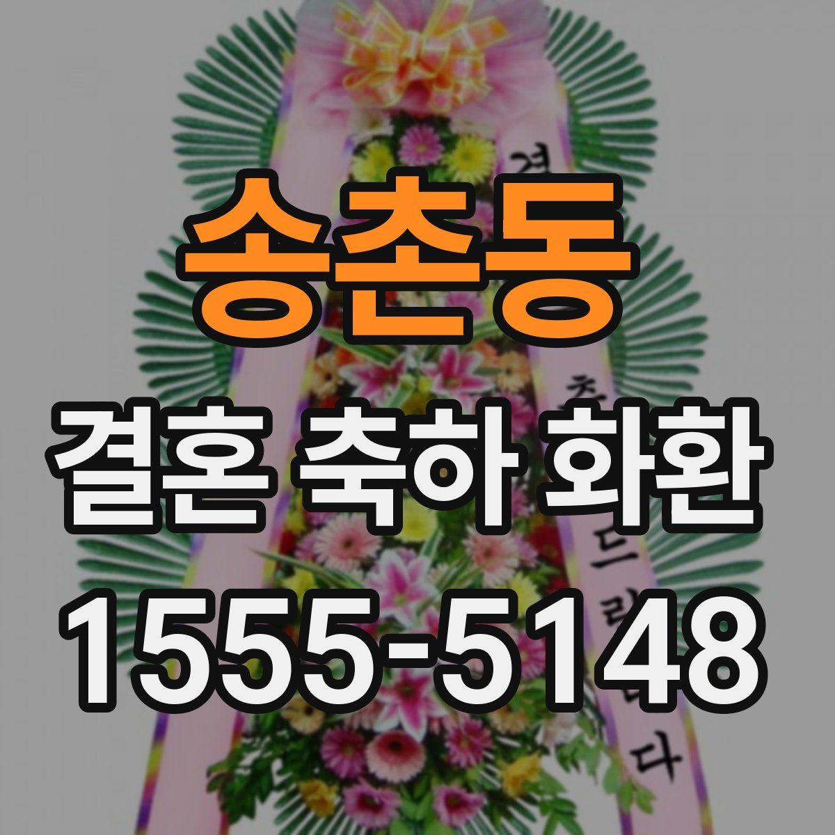 송촌동 결혼 축하 화환