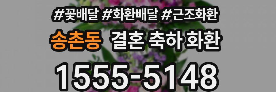 송촌동 결혼 축하 화환