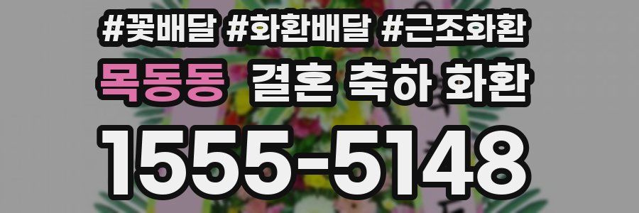 목동동 결혼 축하 화환
